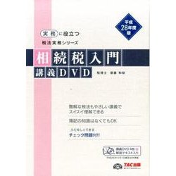 相続税入門講義DVD 平成28年度版（実務に役立つ税法実務シリーズ）