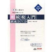 相続税入門講義DVD 平成28年度版(実務に役立つ税法実務シリーズ)