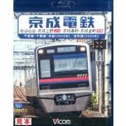 京成電鉄ちはら台～京成上野上り京成高砂～京成金町往復[BD]
