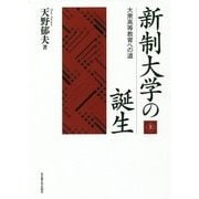 新制大学の誕生〈上〉―大衆高等教育への道 [単行本]