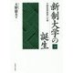新制大学の誕生〈下〉―大衆高等教育への道 [単行本]