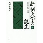 新制大学の誕生〈下〉―大衆高等教育への道 [単行本]