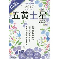 ヨドバシ Com 九星開運暦 五黄土星 17 単行本 通販 全品無料配達