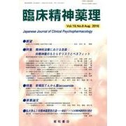 臨床精神薬理 第19巻8号 [単行本]