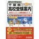 千葉県高校受験案内〈平成29年度用〉 [全集叢書]