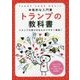トランプの教科書―本格的な入門書 [単行本]