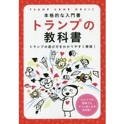 トランプの教科書―本格的な入門書 [単行本]
