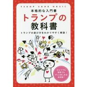 トランプの教科書―本格的な入門書 [単行本]