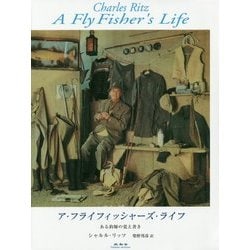 ア・フライフィッシャーズ・ライフ―ある釣師の覚え書き 改訂版 [単行本]