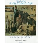 ア・フライフィッシャーズ・ライフ―ある釣師の覚え書き 改訂版 [単行本]