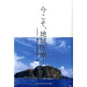 今こそ、地域医療! [単行本]