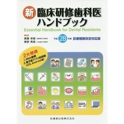 ヨドバシ.com - 新臨床研修歯科医ハンドブック〈平成28年度診療報酬