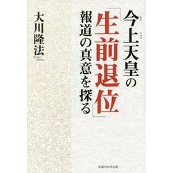 今上天皇の「生前退位」報道の真意を探る [単行本]