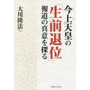 今上天皇の「生前退位」報道の真意を探る [単行本]