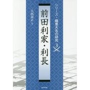 前田利家・利長(シリーズ・織豊大名の研究〈3〉) [単行本]