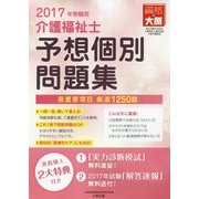 介護福祉士予想個別問題集〈2017年受験用〉 第9版 [単行本]