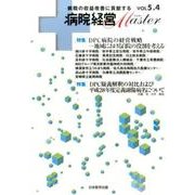 病院経営Master Vol5.4 [単行本]