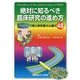 絶対に知るべき臨床研究の進め方―PMDAで得た研究者の心構え48 [単行本]