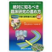 絶対に知るべき臨床研究の進め方―PMDAで得た研究者の心構え48 [単行本]