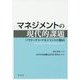 マネジメントの現代的課題―パラドックス・マネジメントの勧め [単行本]