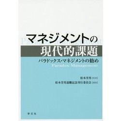 マネジメントの現代的課題―パラドックス・マネジメントの勧め [単行本]