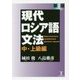 現代ロシア語文法 中・上級編 新版 [単行本]