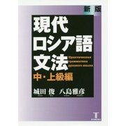 現代ロシア語文法 中・上級編 新版 [単行本]