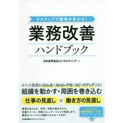 業務改善ハンドブック―6ステップで職場が変わる! [単行本]