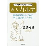 ドクター・ワッシーのあ・ら・カルテ―医者は病気もしてみてやっと医者らしくなる [単行本]