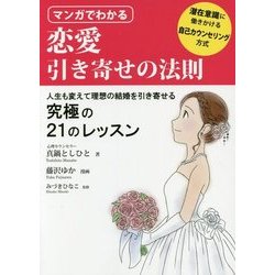 ヨドバシ Com マンガでわかる恋愛引き寄せの法則 単行本 通販 全品無料配達