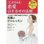 マンガでわかる恋愛引き寄せの法則 [単行本]