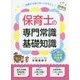 保育士の専門常識・基礎知識―受験する前に知っておきたい [単行本]