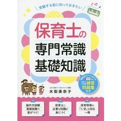 保育士の専門常識・基礎知識―受験する前に知っておきたい [単行本]