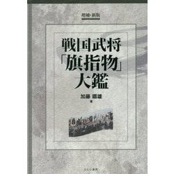 ヨドバシ.com - 戦国武将「旗指物」大鑑 増補・新版 [単行本] 通販