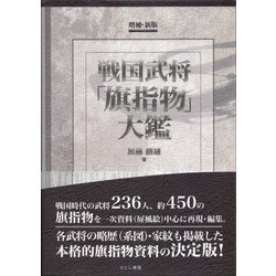 ヨドバシ.com - 戦国武将「旗指物」大鑑 増補・新版 [単行本