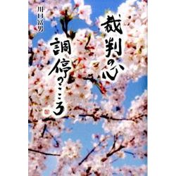 裁判の心調停のこころ [単行本]