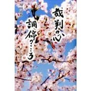 裁判の心調停のこころ [単行本]