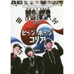 ヒップホップコリア―韓国語ラップ読本(ヒップホップグローバル〈Vol1〉) [単行本]