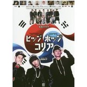 ヒップホップコリア―韓国語ラップ読本(ヒップホップグローバル〈Vol1〉) [単行本]