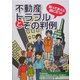 知っておくと役に立つ!不動産トラブルとその判例―月刊不動産流通『適正な不動産取引に向けて』特別編集本 [単行本]
