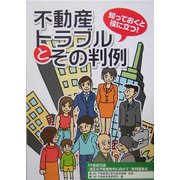 知っておくと役に立つ!不動産トラブルとその判例―月刊不動産流通『適正な不動産取引に向けて』特別編集本 [単行本]