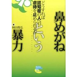 鼻めがねという暴力－どうすれば認知症の人への虐待を止められるか [単行本]