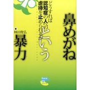 鼻めがねという暴力－どうすれば認知症の人への虐待を止められるか [単行本]