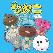なめこ ~せかいのともだち~