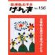 園と家庭をむずぶげ・ん・き No.156 [単行本]