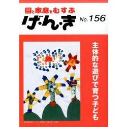 園と家庭をむずぶげ・ん・き No.156 [単行本]