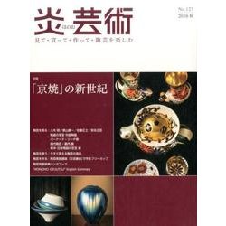 炎芸術 No.127(2016秋)－見て・買って・作って・陶芸を楽しむ [単行本]