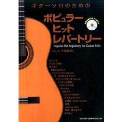 ギターソロのためのポピュラーヒットレパートリー [全集叢書]