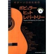 ギターソロのためのポピュラーヒットレパートリー [全集叢書]