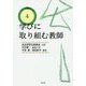 学びに取り組む教師(シリーズ教師のしごと〈4〉) [単行本]